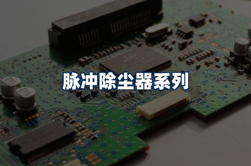 脉冲除尘器展示