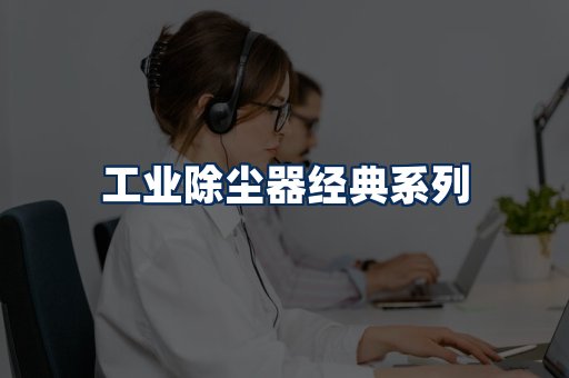 布袋除尘器系列