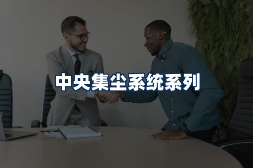 中央集尘系统展示
